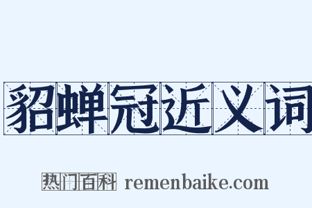 貂蝉冠近义词是什么意思的图片